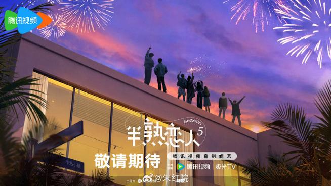 半熟恋人第5季综艺