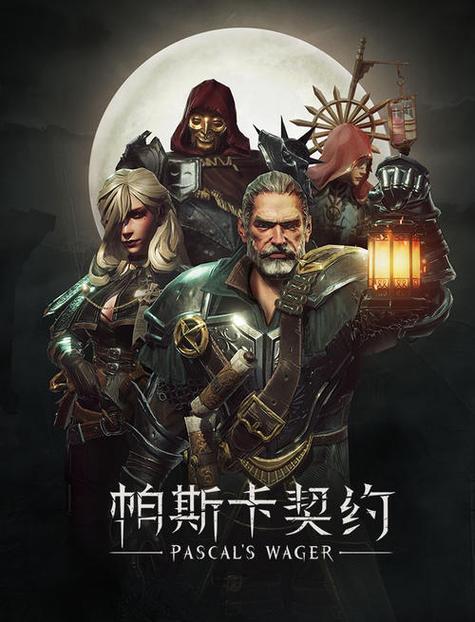 帕斯卡契约是单机吗