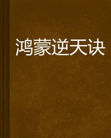 鸿蒙造化决大道级功法图标