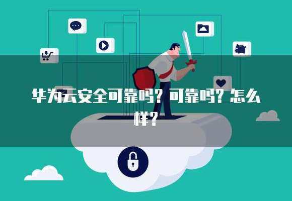 华为云收藏安全吗