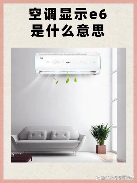 空调显示E6开一天又好了