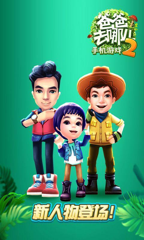 爸爸去哪儿2无限钻石版怎么玩
