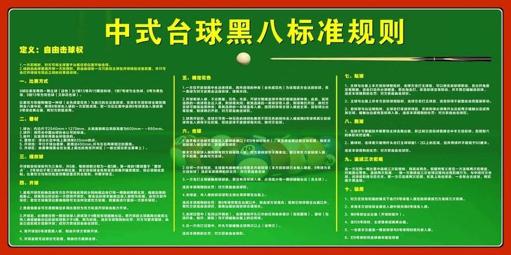 中式台球规则大全缩略图