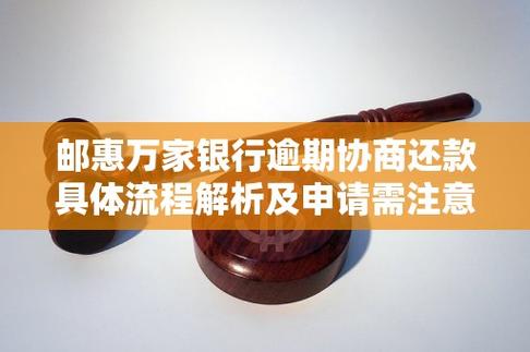 邮政储蓄银行信用卡逾期协商还款