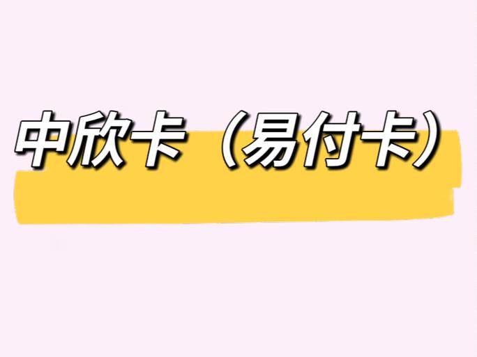 中欣卡网上购物步骤