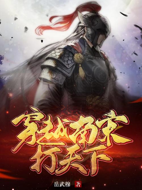 穿越到元初南宋末的小说截图