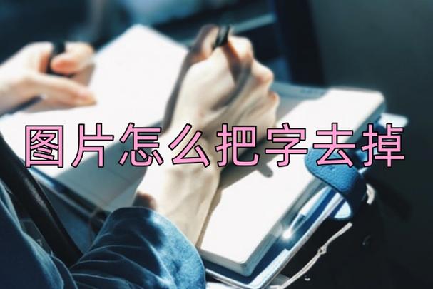 怎么样才能把照片上的字去掉