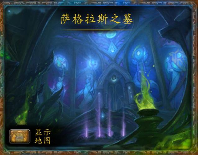 魔兽世界萨格拉斯之墓在哪