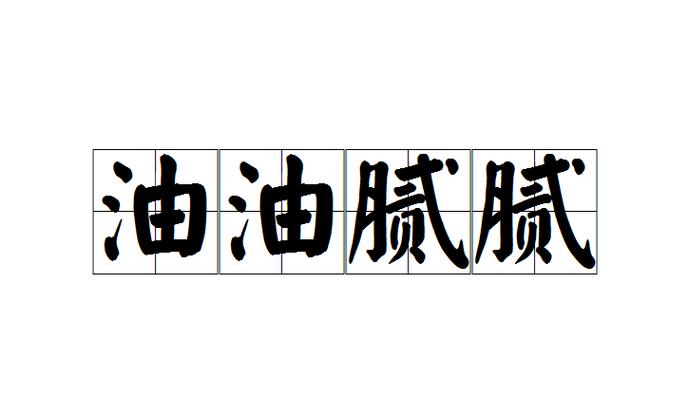 油腻腻的拼音图标