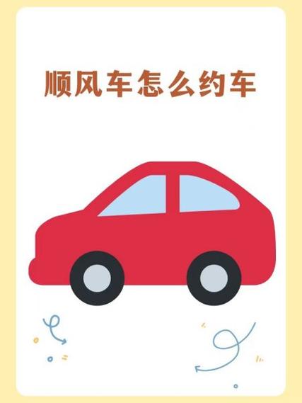 顺风车要怎么打车