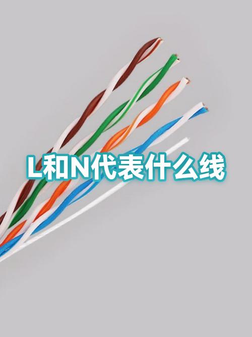 L、N是什么电线截图
