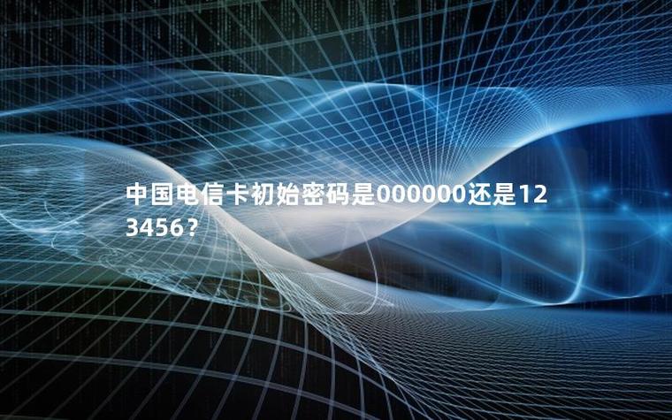 电信卡服务密码初始密码是什么图标