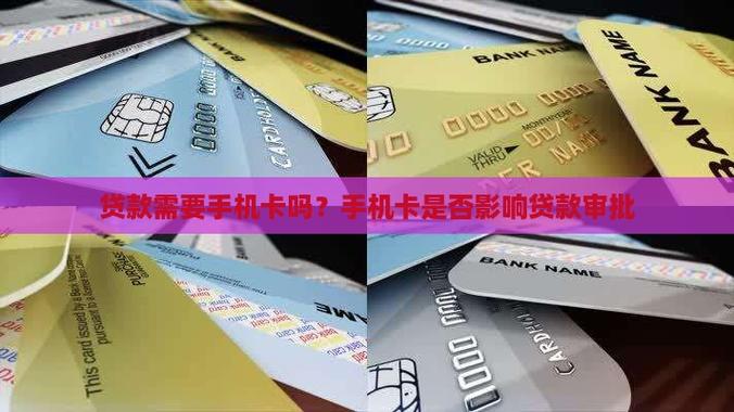 一张手机卡就能贷款吗