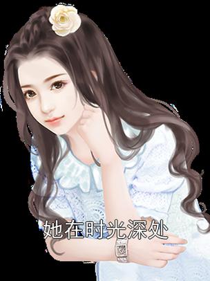 他站在时光深处笔趣阁