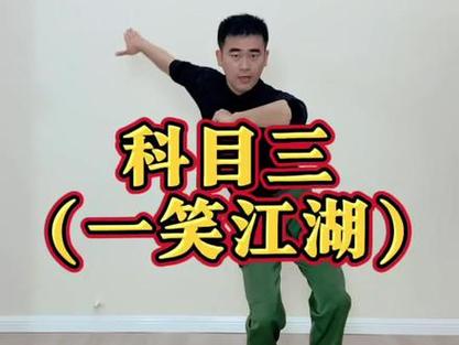 一笑江湖科目三截图