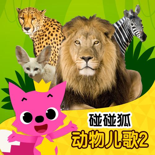 碰碰狐动物儿歌图标