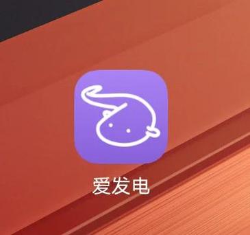 爱发电app安全吗
