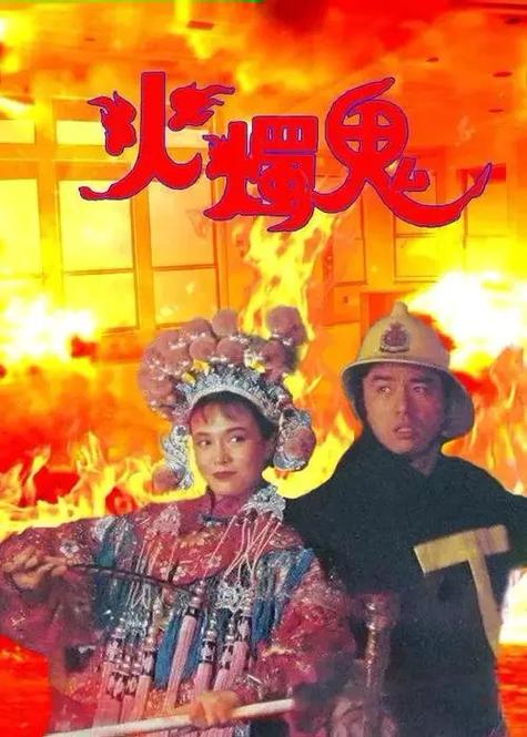 火烛鬼华文修复