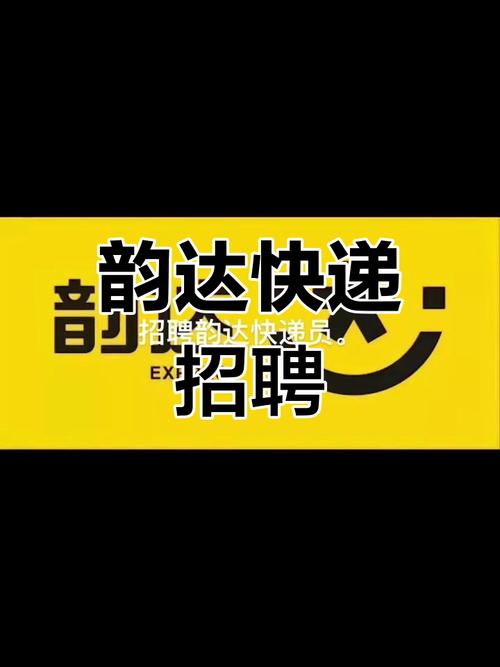 韵达快递兼职是真的吗截图