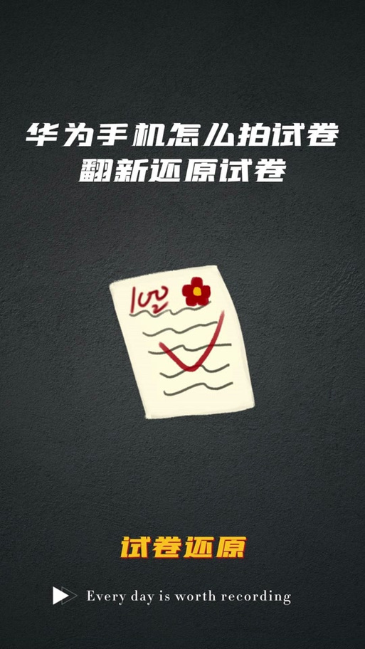 试卷翻新怎么弄