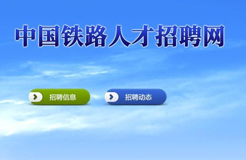 铁道人才网招聘网