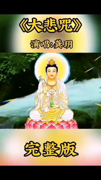 大悲咒加长版30分钟截图