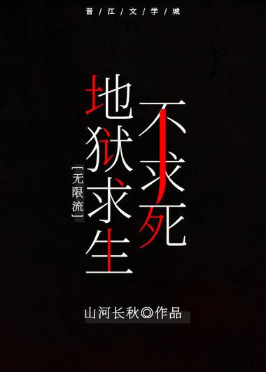 无限流求生