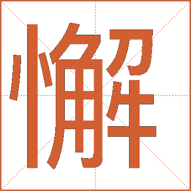 至死不懈的懈意思