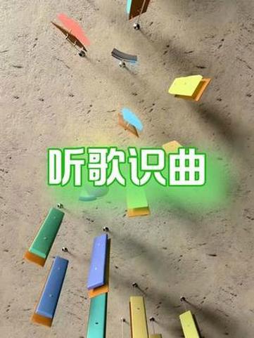 听音乐猜歌名截图