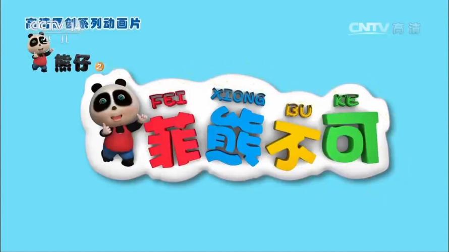 [银河剧场]《熊仔之菲熊不可》第28集