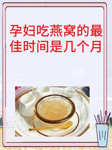 怀孕吃燕窝最佳时机缩略图