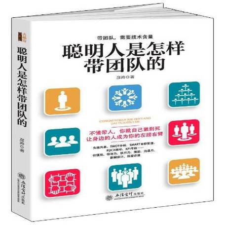聪明人是怎样带团队