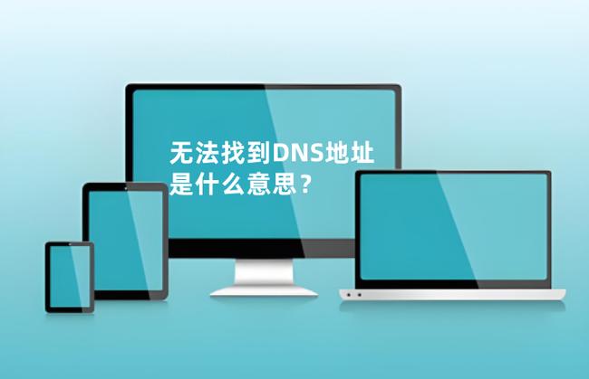 浏览器突然说找不到dns地址