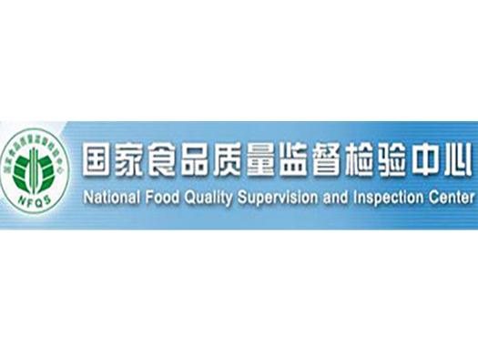 国家食品质量安全监督检验中心