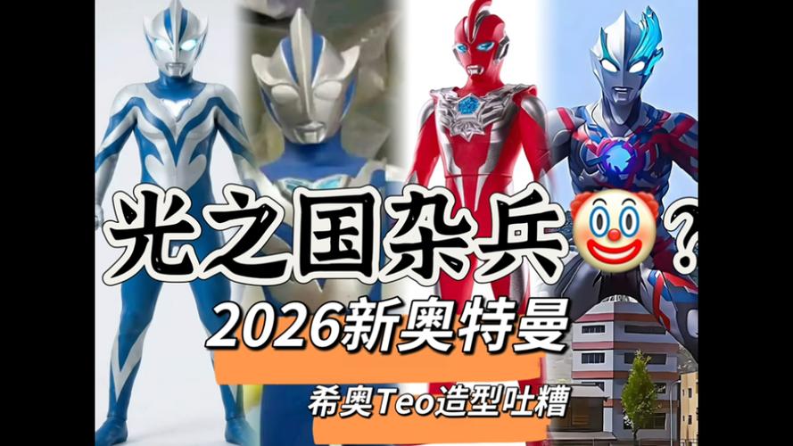 2026新奥特曼名字