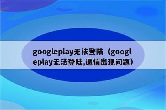 google play游戏无法登陆