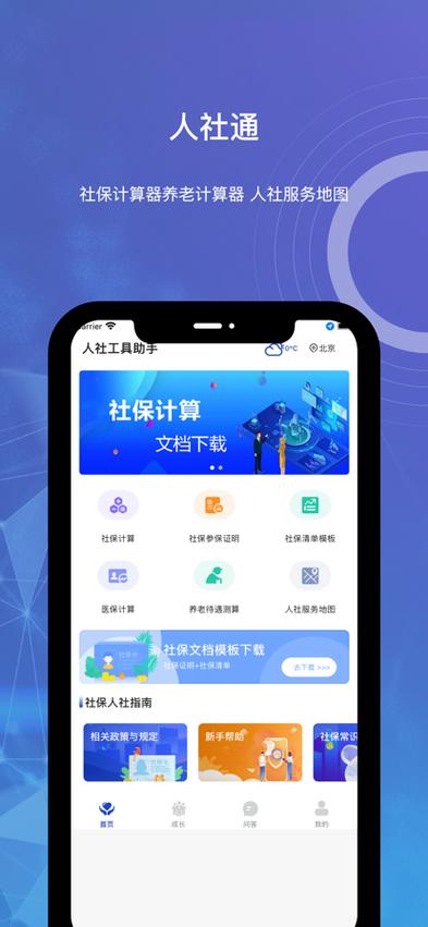下载中国人社app