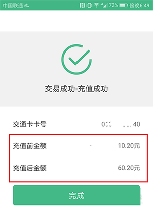 查询交通卡余额