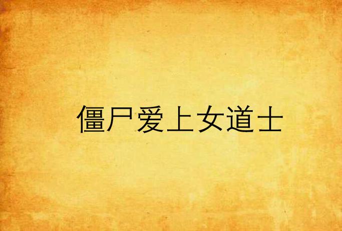 女僵尸爱上