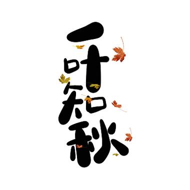 枫叶图片带有文字的图标