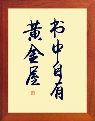 书中自有黄金屋完整诗句意思
