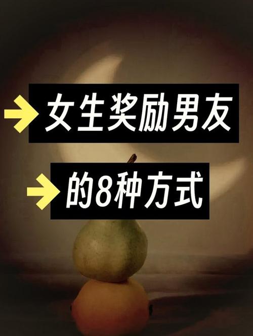 女生奖励男生的话,该怎么奖励?图标