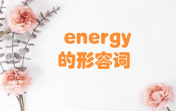 能量的英文翻译