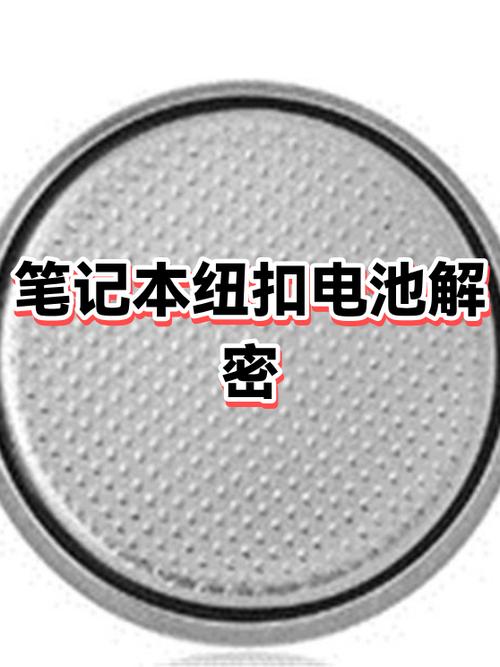 笔记本有纽扣电池吗截图