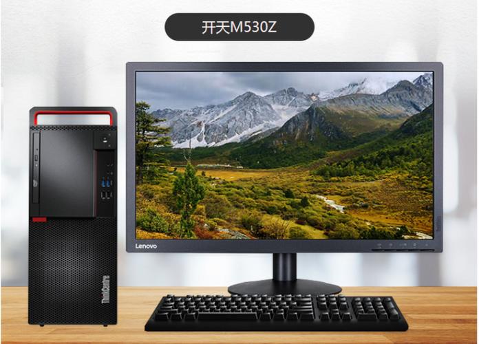 联想开天M530Z台式机