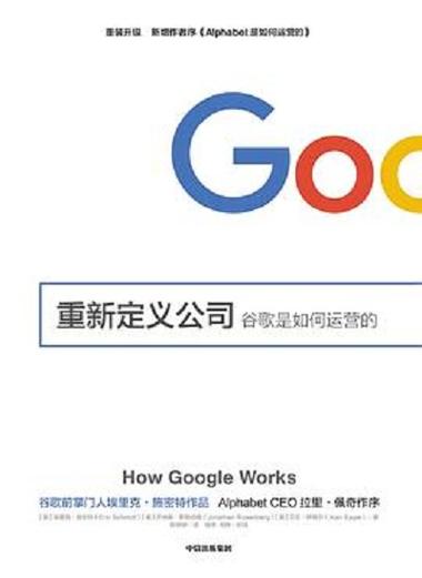 重新定义公司:谷歌是如何运营的