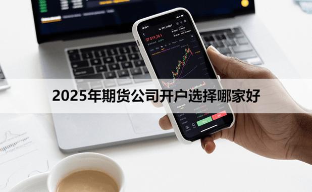 期货开户选哪个交易所比较好