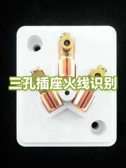 三孔插座区分零火线