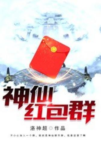 超级红包神仙群免费阅读