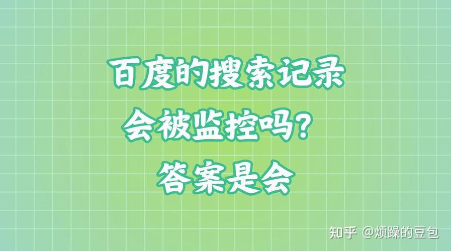 浏览的网页记录会被监控吗